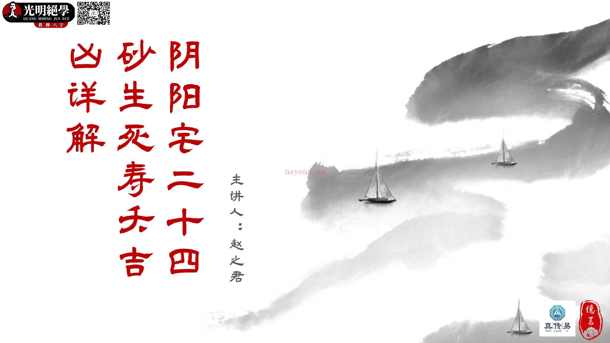 夏光明《阴阳宅24山生死寿夭吉凶详解》（视频1集+文档）