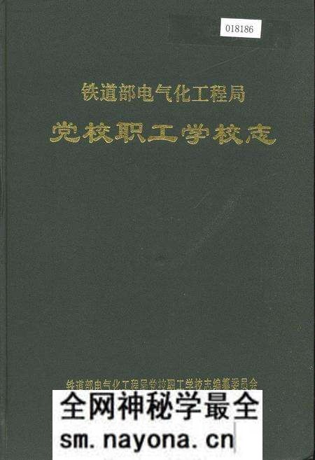 《铁道部电气化工程局党校职工学校志》.pdf电子版_其他志预览图 《铁道部电气化工程局党校职工学校志》.pdf电子版_其他志预览图