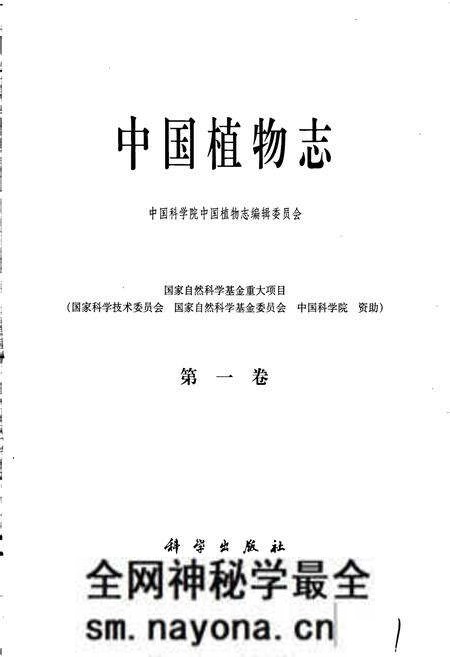 《中国植物志第一卷》.pdf电子版_其他志预览图1