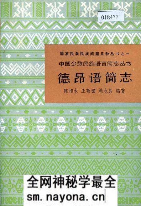 《中国少数民族语言简志德昂语简志》.pdf电子版_其他志预览图 《中国少数民族语言简志德昂语简志》.pdf电子版_其他志预览图