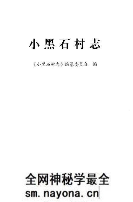 《小黑石村志》.pdf电子版_辽宁省志预览图1 《小黑石村志》.pdf电子版_辽宁省志预览图1