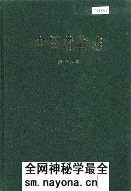 《中国植物志第十八卷》.pdf电子版_其他志预览图
