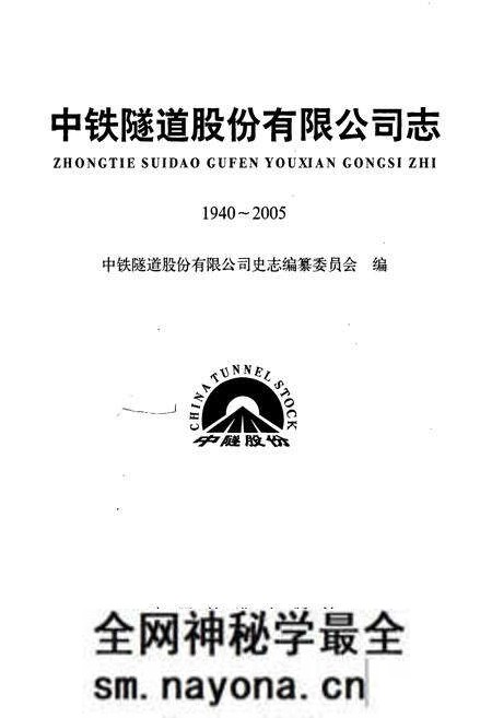 《中铁隧道股份有限公司志》.pdf电子版_其他志预览图1 《中铁隧道股份有限公司志》.pdf电子版_其他志预览图1