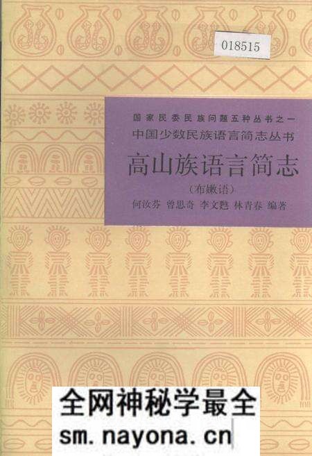 《中国少数民族语言简志高山族语言简志(布嫩语)》.pdf电子版_其他志预览图 《中国少数民族语言简志高山族语言简志(布嫩语)》.pdf电子版_其他志预览图