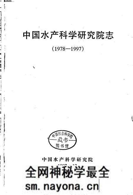 《中国水产科学研究院志》.pdf电子版_其他志预览图1 《中国水产科学研究院志》.pdf电子版_其他志预览图1