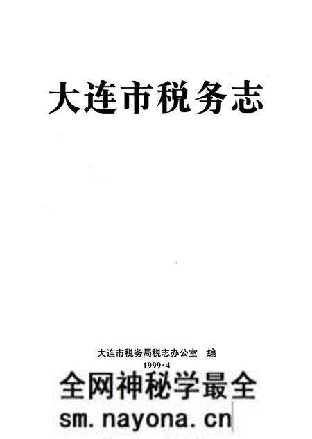 《大连市税务志》.pdf电子版_辽宁省志预览图2 《大连市税务志》.pdf电子版_辽宁省志预览图2