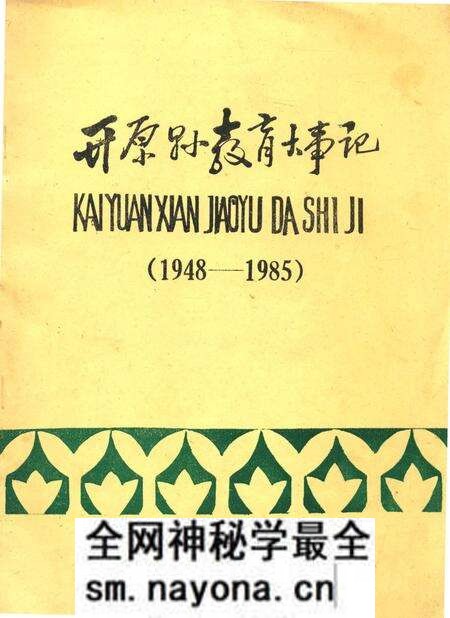 《开原县教育大事记1948-1985》.pdf电子版_辽宁省志预览图