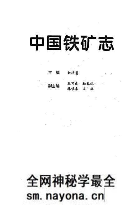 《中国铁矿志》.pdf电子版_其他志预览图1 《中国铁矿志》.pdf电子版_其他志预览图1