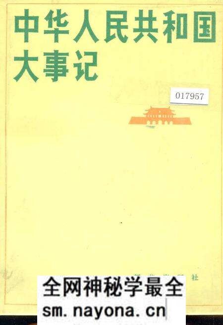 《中华人民共和国大事记》.pdf电子版_其他志预览图
