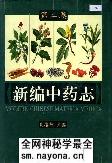 《新编中药志 第二卷》.pdf电子版_其他志预览图 《新编中药志 第二卷》.pdf电子版_其他志预览图