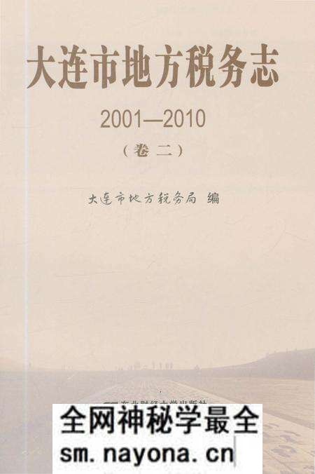 《大连市地方税务志(2001-2010 第二卷)》.pdf电子版_辽宁省志预览图1 《大连市地方税务志(2001-2010 第二卷)》.pdf电子版_辽宁省志预览图1
