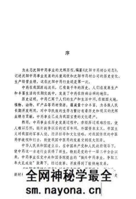 《沈阳市药材公司志(1956-1988)第一卷》.pdf电子版_辽宁省志预览图2 《沈阳市药材公司志(1956-1988)第一卷》.pdf电子版_辽宁省志预览图2