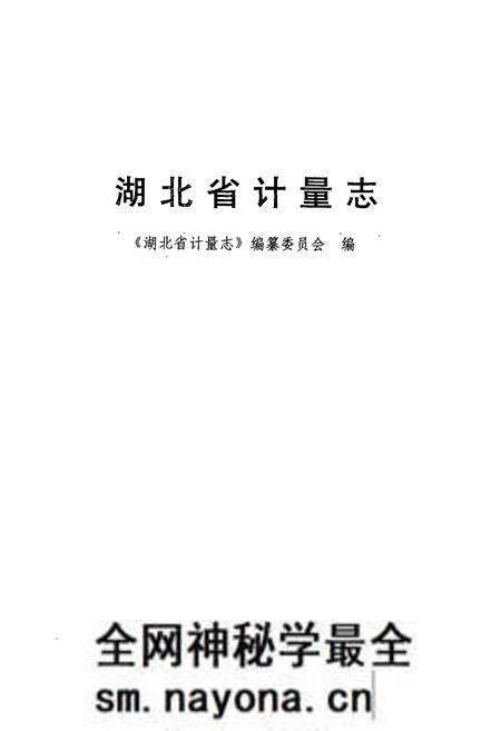 《《湖北省计量志》》.pdf电子版_湖北省志预览图1 《《湖北省计量志》》.pdf电子版_湖北省志预览图1
