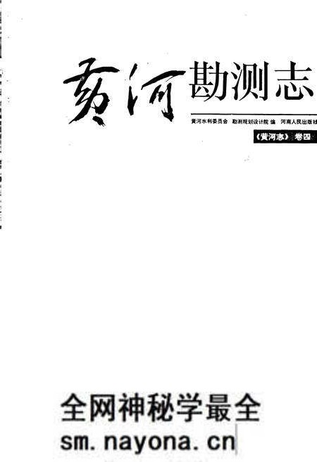 《黄河志卷四 黄河勘测志》.pdf电子版_其他志预览图1