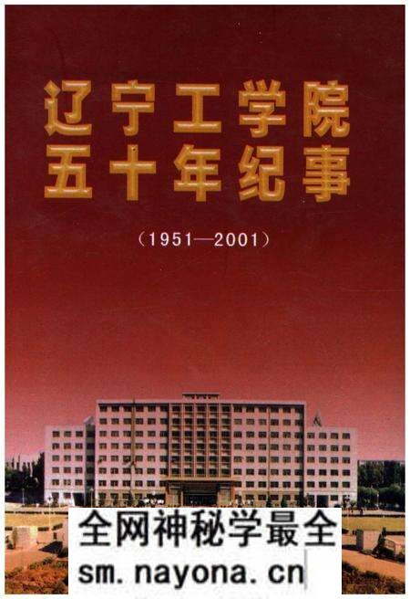 《辽宁工学院五十年纪事 1951-2001》.pdf电子版_辽宁省志预览图 《辽宁工学院五十年纪事 1951-2001》.pdf电子版_辽宁省志预览图