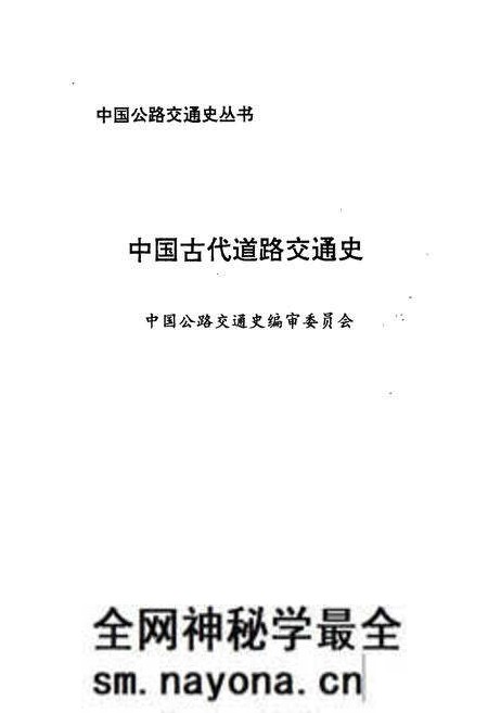 《中国古代道路交通史》.pdf电子版_其他志预览图1 《中国古代道路交通史》.pdf电子版_其他志预览图1