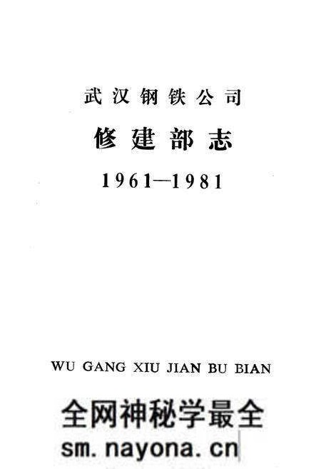 《武汉钢铁公司修建部志1961-1981》.pdf电子版_湖北省志预览图1 《武汉钢铁公司修建部志1961-1981》.pdf电子版_湖北省志预览图1