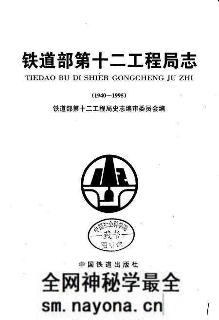 《铁道部第十二工程局志》.pdf电子版_其他志预览图1 《铁道部第十二工程局志》.pdf电子版_其他志预览图1