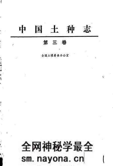 《中国土种志 第三卷》.pdf电子版_其他志预览图1 《中国土种志 第三卷》.pdf电子版_其他志预览图1