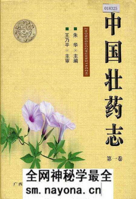 《中国壮药志 第一卷》.pdf电子版_其他志预览图 《中国壮药志 第一卷》.pdf电子版_其他志预览图