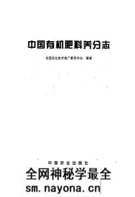 《中国有机肥料养分志》.pdf电子版_其他志预览图1 《中国有机肥料养分志》.pdf电子版_其他志预览图1