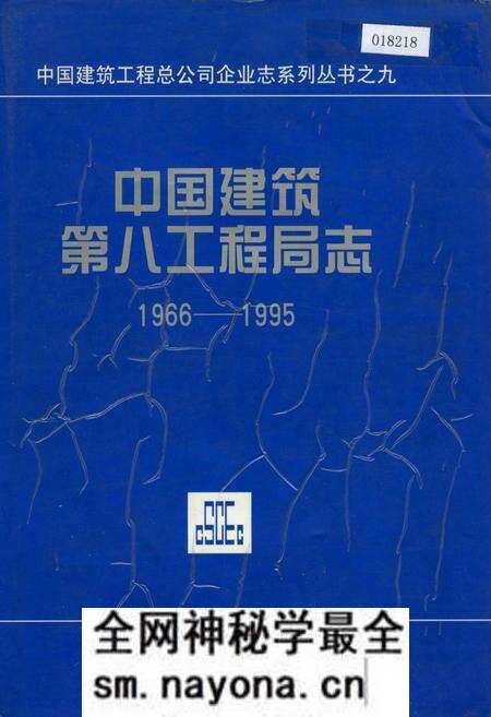 《中国建筑第八工程局志》.pdf电子版_其他志预览图 《中国建筑第八工程局志》.pdf电子版_其他志预览图
