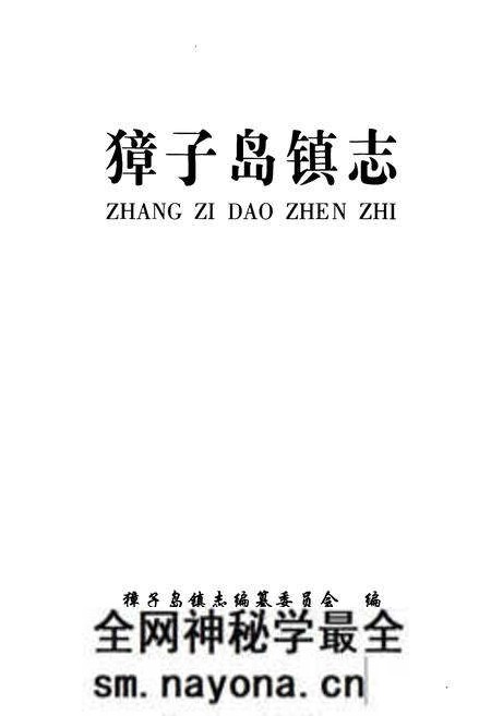 《獐子岛镇志》.pdf电子版_辽宁省志预览图1 《獐子岛镇志》.pdf电子版_辽宁省志预览图1