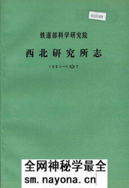 《铁道部科学研究院西北研究所志》.pdf电子版_其他志预览图 《铁道部科学研究院西北研究所志》.pdf电子版_其他志预览图