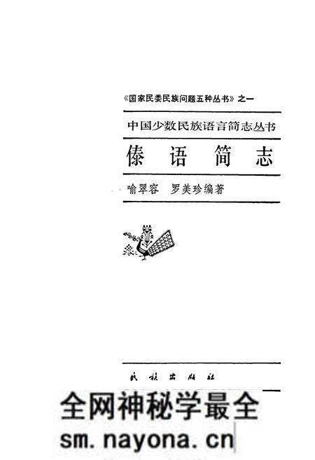 《中国少数民族语言简志傣语简志》.pdf电子版_其他志预览图1 《中国少数民族语言简志傣语简志》.pdf电子版_其他志预览图1