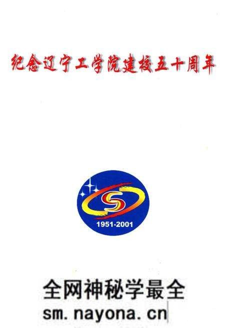 《辽宁工学院五十年纪事 1951-2001》.pdf电子版_辽宁省志预览图1 《辽宁工学院五十年纪事 1951-2001》.pdf电子版_辽宁省志预览图1