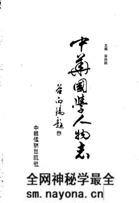 《中华国学人物志》.pdf电子版_其他志预览图1 《中华国学人物志》.pdf电子版_其他志预览图1