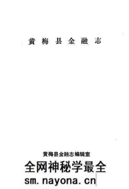 《《黄梅县金融志》》.pdf电子版_湖北省志预览图1