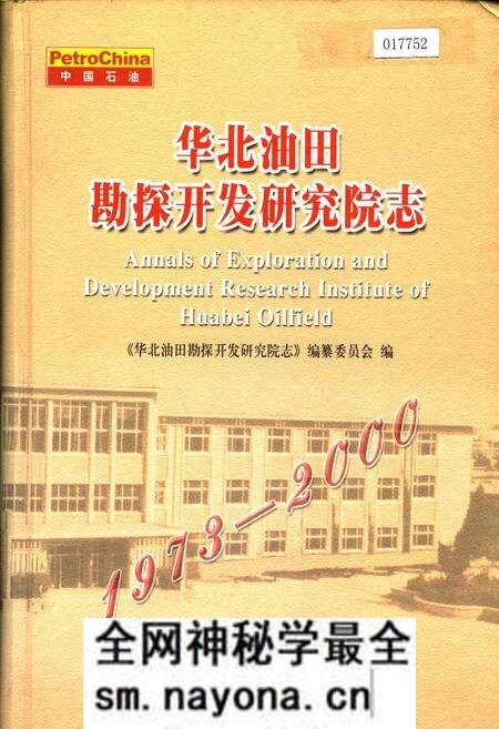 《华北油田勘探开发研究院志》.pdf电子版_其他志预览图 《华北油田勘探开发研究院志》.pdf电子版_其他志预览图