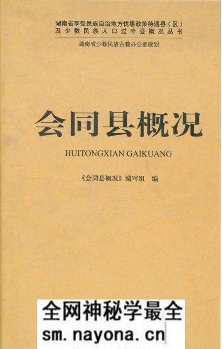 《会同县概况》.pdf电子版_湖南省志预览图 《会同县概况》.pdf电子版_湖南省志预览图