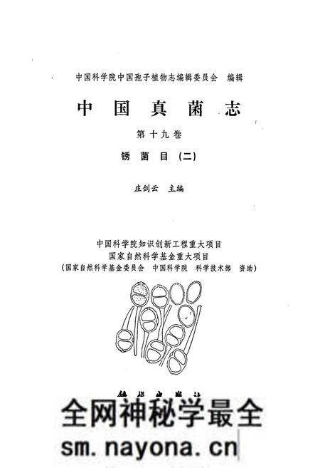 《中国真菌志 第十九卷 锈菌目(二)》.pdf电子版_其他志预览图1