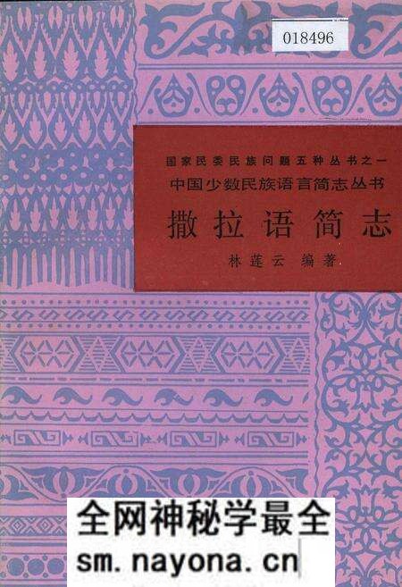 《中国少数民族语言简志撒拉语简志》.pdf电子版_其他志预览图 《中国少数民族语言简志撒拉语简志》.pdf电子版_其他志预览图