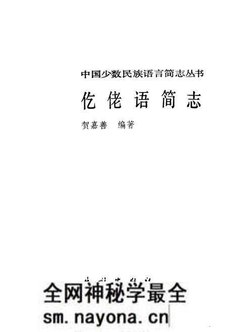 《中国少数民族语言简志仡佬语简志》.pdf电子版_其他志预览图1 《中国少数民族语言简志仡佬语简志》.pdf电子版_其他志预览图1