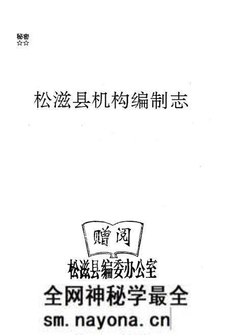 《《松滋县机构编制志》》.pdf电子版_湖北省志预览图1 《《松滋县机构编制志》》.pdf电子版_湖北省志预览图1