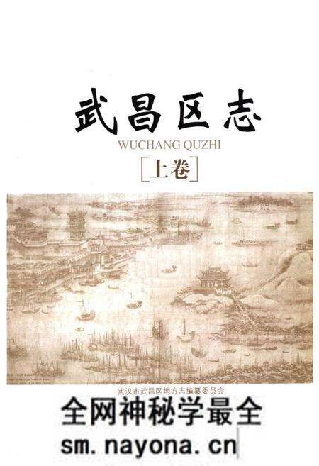 《《武昌区志》(上卷)》.pdf电子版_湖北省志预览图1 《《武昌区志》(上卷)》.pdf电子版_湖北省志预览图1