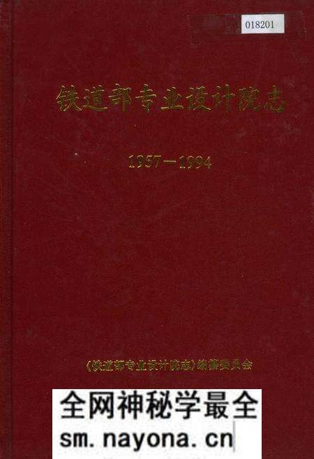 《铁道部专业设计院志》.pdf电子版_其他志预览图 《铁道部专业设计院志》.pdf电子版_其他志预览图