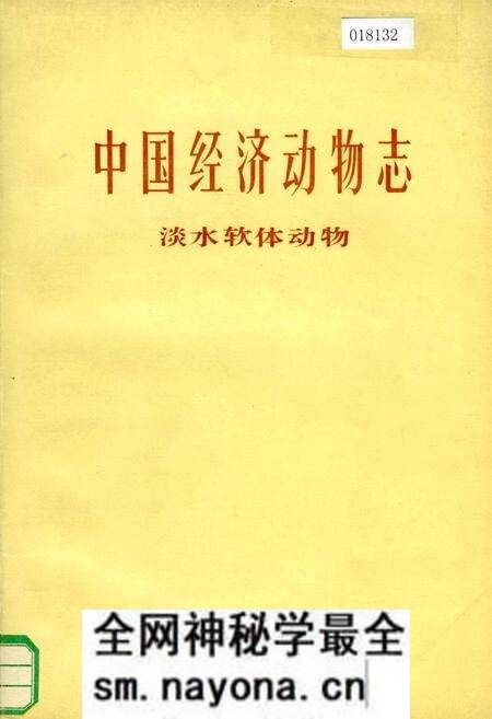 《中国经济动物志 淡水软体动物》.pdf电子版_其他志预览图 《中国经济动物志 淡水软体动物》.pdf电子版_其他志预览图