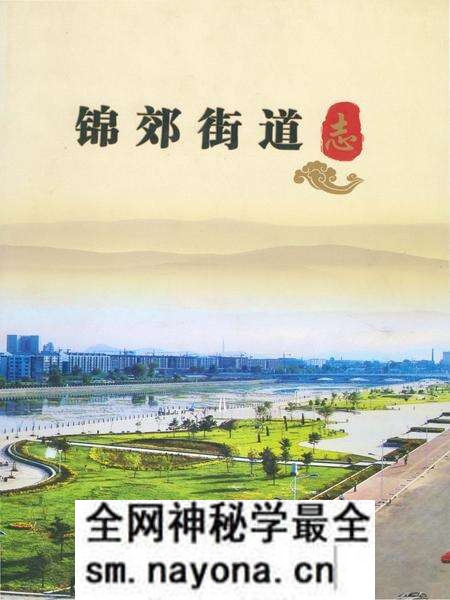 《锦郊街道志》.pdf电子版_辽宁省志预览图 《锦郊街道志》.pdf电子版_辽宁省志预览图