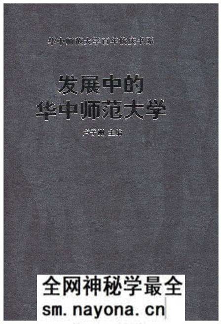 《发展中的华中师范大学》.pdf电子版_湖北省志预览图 《发展中的华中师范大学》.pdf电子版_湖北省志预览图