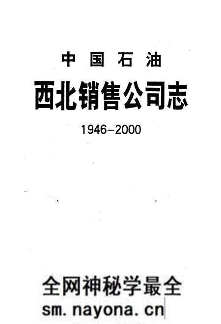 《中国石油西北销售公司志》.pdf电子版_其他志预览图1 《中国石油西北销售公司志》.pdf电子版_其他志预览图1