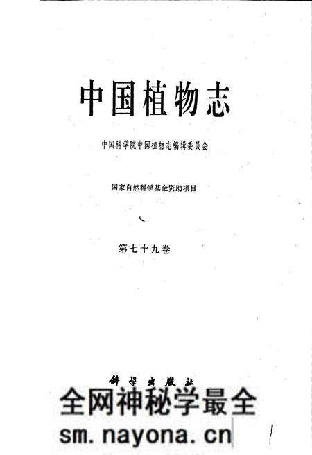 《中国植物志第七十九卷》.pdf电子版_其他志预览图1 《中国植物志第七十九卷》.pdf电子版_其他志预览图1