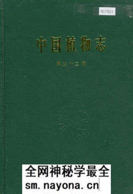 《中国植物志第三十二卷》.pdf电子版_其他志预览图