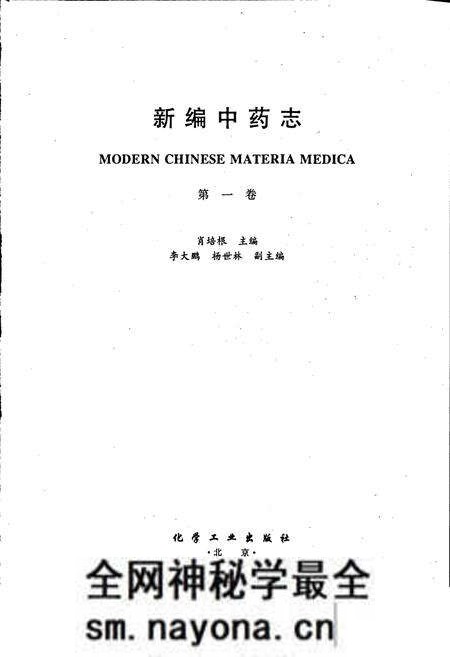《新编中药志 第一卷》.pdf电子版_其他志预览图1 《新编中药志 第一卷》.pdf电子版_其他志预览图1