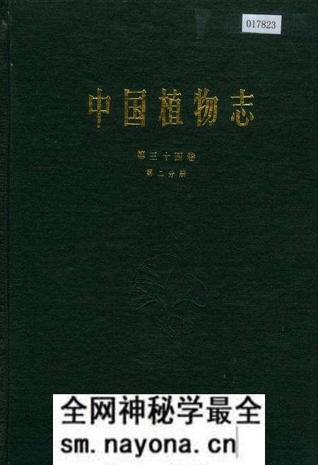 《中国植物志第三十四卷第二分册》.pdf电子版_其他志预览图 《中国植物志第三十四卷第二分册》.pdf电子版_其他志预览图