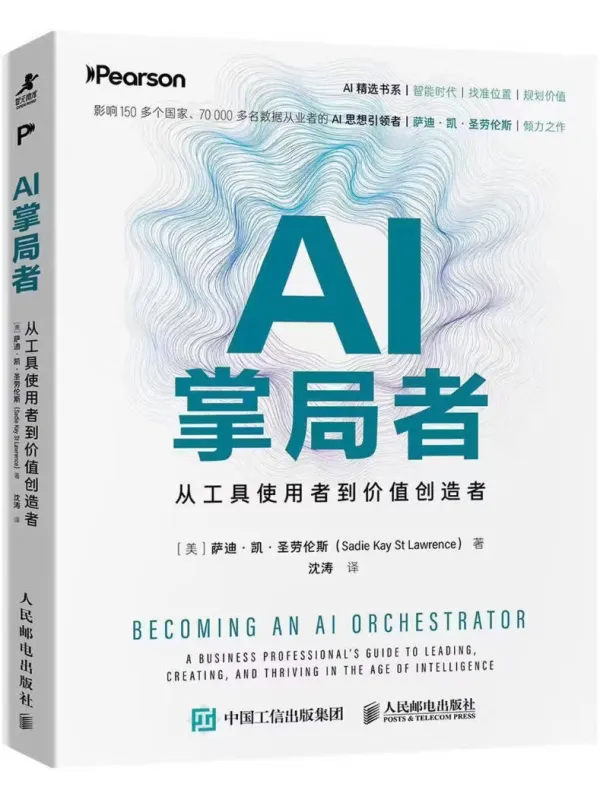 《AI掌局者:从工具使用者到价值创造者》萨迪·凯·圣劳伦斯【文字版_PDF电子书_】 《AI掌局者:从工具使用者到价值创造者》封面图片