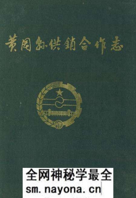 《《黄冈县供销合作志》》.pdf电子版_湖北省志预览图 《《黄冈县供销合作志》》.pdf电子版_湖北省志预览图